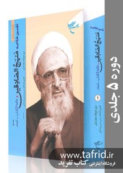 تصویر تفسیر خلاصه منهج الصادقین | دوره ۵ جلدی 