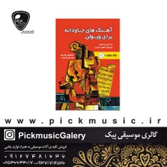 تصویر کتاب آهنگ های جاودانه برای ویولن جلد ۲ اثر پیروزان کوهی حبیبی انتشارات مولف 