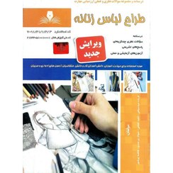 تصویر کتاب طراح لباس زنانه (ویرایش جدید) تالیف جمعی از مولفین 