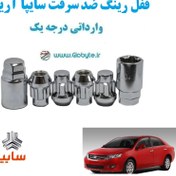 تصویر قفل رینگ ضد سرقت سایپا آریو وارداتی درجه یک 