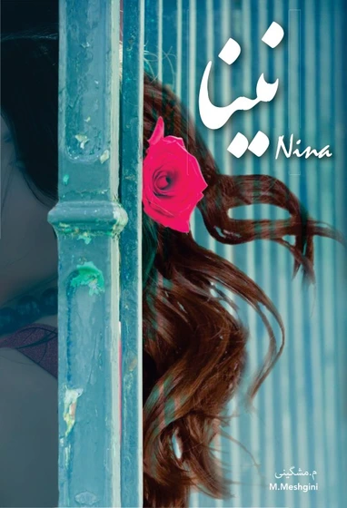 خرید و قیمت کتاب نینا (نسخه کامل) | ترب