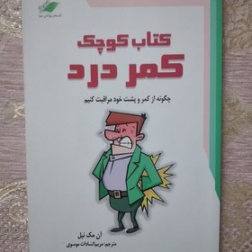 تصویر کتاب کوچک کمر درد چگونه از کمر و پشت خود مراقبت کنیم .ان مک نیل 