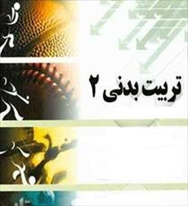 تصویر دانلود کتاب تربیت بدنی عمومی 2- دکتر ابوالفضل فراهانی- پیام نور -pdf 