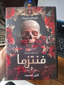 تصویر کتاب فنتزما (بازی های شرورانه) اثر کیلی اسمیت نشر کوله پشتی ۱۴۰۴ 