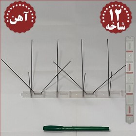 تصویر شاخک دور کننده کبوتر دفع پرندگان 12 شاخه آهنی(پسکرایه فقط تیپاکس) 