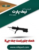 تصویر کمک فنر جلو 2905210U7101