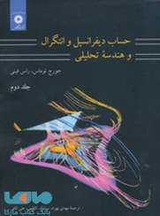 تصویر حساب دیفرانسیل و انتگرال و هندسه تحلیلی توماس ویراست هفتم جلد 2 مرکز نشر دانشگاهی 