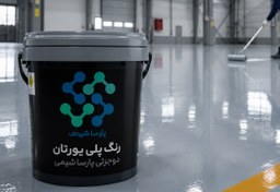 تصویر رنگ پلی‌یورتان Sample Product