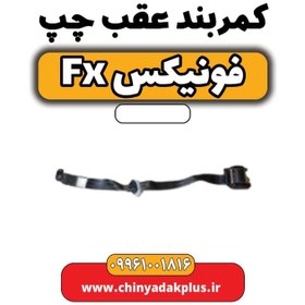 تصویر کمربند عقب چپ فونیکس Fx 