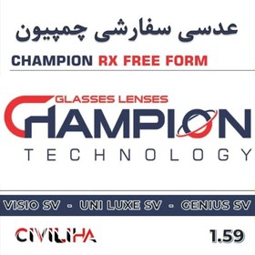 تصویر عدسی سفارشی پلی کربنات چمپیون با پوشش بلوکنترل انتخابی CHAMPION RX Polycarbonate Clear 1.59 