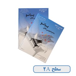 تصویر كتاب ماجراجويي هاي پيانو سطح 2A 