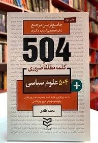 تصویر 504 واژه ضروري علوم سیاسی 