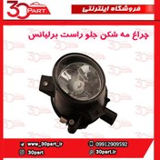 تصویر چراغ مه شکن جلو راست مناسب برلیانس H230 