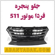 تصویر جلو پنجره اف ام سی fmc 511 