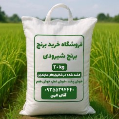 تصویر برنج شیرودی سورت شده 20 کیلوگرمی 