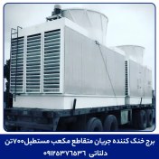 تصویر برج خنک کننده جریان متقاطع مکعب مستطیل700تن 