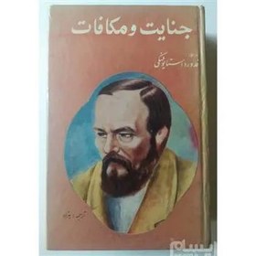 خرید و قیمت کتاب xxx جنایت و مکافات xxx داستایوفسکی | ترب