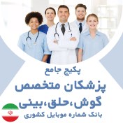 تصویر بانک شماره موبایل پزشکان متخصص گوش، حلق و بینی کشور(بروزرسانی جدید) - الودیتا 