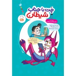 تصویر کتاب چت با جناب شیطان اثر غلامرضا حیدری ابهری 