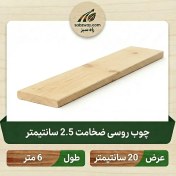 تصویر چوب روسی ضخامت 2.5 سانتی متر 