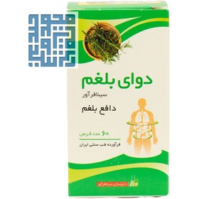 تصویر دوای بلغم 60 عددی سینافرآور Dava E Balgham 60 Tablets Sinafaravar