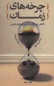 تصویر چرخه های زمان 