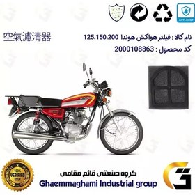 تصویر فیلتر هوا (ابر هواکش) کامل تخت موتورسیکلت کد 9241 مناسب برای هوندا 125 ، 150 ، 200 