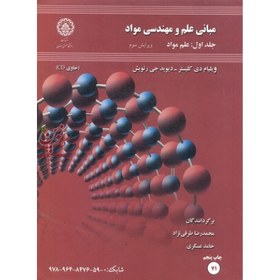 تصویر مبانی علم و مهندسی مواد ( دی کلیستر رتویش عسگری طرقی نژاد ) جلد 1 علم مواد ویرایش 3 لوح فشرد 