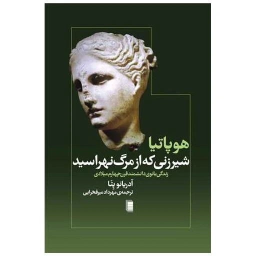 خرید و قیمت کتاب هوپاتیا (شیرزنی که از مرگ نهراسید) اثر آدریانو پتا | ترب