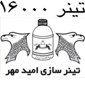 تصویر تینر فوری 16000 امید مهر 