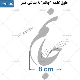 تصویر حروف کالیگرافی آماده ⇄ کد 169 ای جان جان جانم تو جان جان جانی 