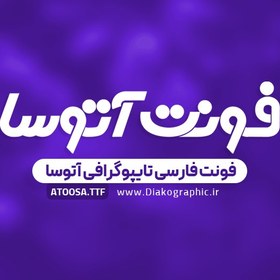 تصویر دانلود فونت فارسی آتوسا ویژه تایپوگرافی Atoosa Font 