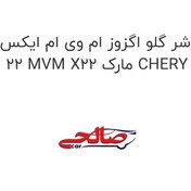 تصویر واشر گلو اگزوز ام وی ام ایکس 22 MVM X22 مارک CHERY 