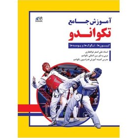 تصویر کتاب آموزش جامع تکواندو اثر علی اصغر ذوالفقاری کتاب آموزش جامع تکواندو اثر علی اصغر ذوالفقاری