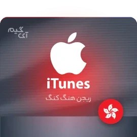تصویر خرید گیفت کارت اپل آیتونز 1000 دلار هنگ کنگ 