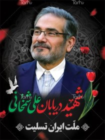 تصویر طرح لایه باز بنر شهید علی شمخانی در حمله تروریستی 