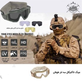 تصویر عینک کوهنوردی سه لنز تاکتیکال REVISION 