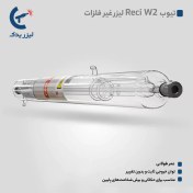 تصویر تیوب لیزر رسی W2 