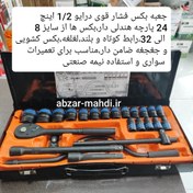 تصویر ست بکس ۲۴ پارچه برند کینگ تولز فشار قوی 