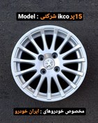تصویر رینگ فابریک سایز ۱۵ نقره‌ای مدل ۱۵ پر گام آفرین ا Original wheel size 15" Original wheel size 15"