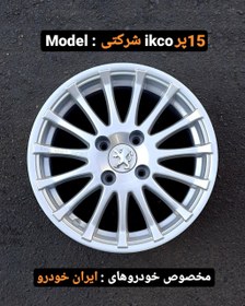 تصویر رینگ فابریک سایز۱۵(۱۰۸×۴) نقره‌ای مدل ۱۵ پر گام آفرین Original wheel size 15"(4×108) Silver Gam