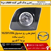 تصویر خطر عقب راست رو صندوق MZDYDK مزدا3 قدیم 