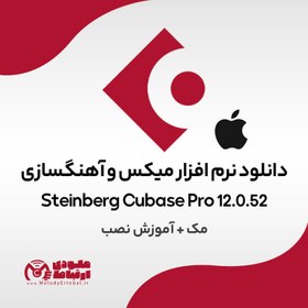 تصویر دانلود نرم افزار Steinberg Cubase Pro 12.0.52 مک + آموزش نصب 