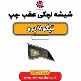 تصویر شیشه لچکی عقب چپ تیگو 7 پرو 