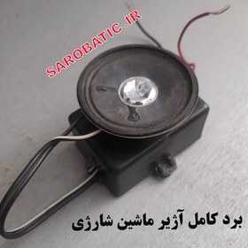 تصویر بردکامل آژیر 6ولتی ماشین شارژی (استوک) 