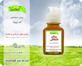 تصویر روغن خشخاش اصل 