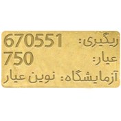 تصویر طلای آبشده 2.95 گرمی عیار 750 