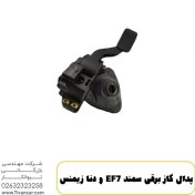 تصویر پدال گاز برقي سمند EF7 و دنا 