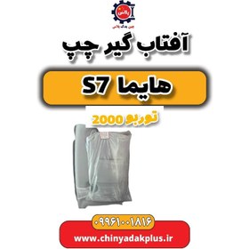 تصویر آفتاب گیر چپ هایما s7 توربو 2000 