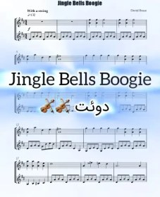 تصویر نت دوئت ویولن David Bruce - Jingle Bells Boogie به همراه اجرای نت ویولن ها 